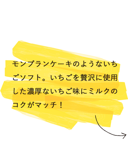 モンブランケーキのようないちごソフト。いちごを贅沢に使用した濃厚ないちご味にミルクのコクがマッチ！