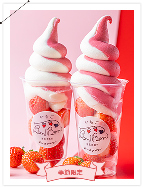 ごろごろいちごソフト