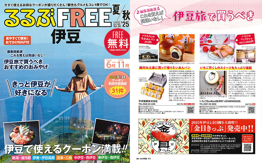 「るるぶFREE 夏秋 vol.34」
