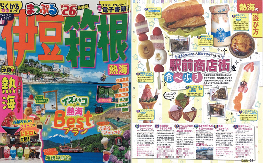 「まっぷる'26伊豆箱根」