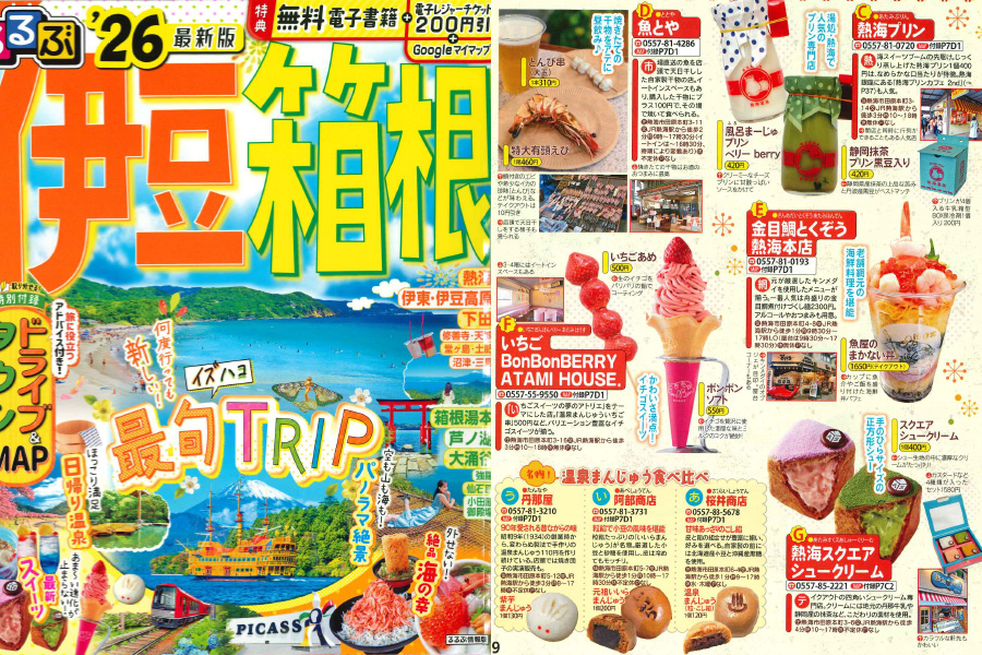 「るるぶ'26 伊豆箱根」