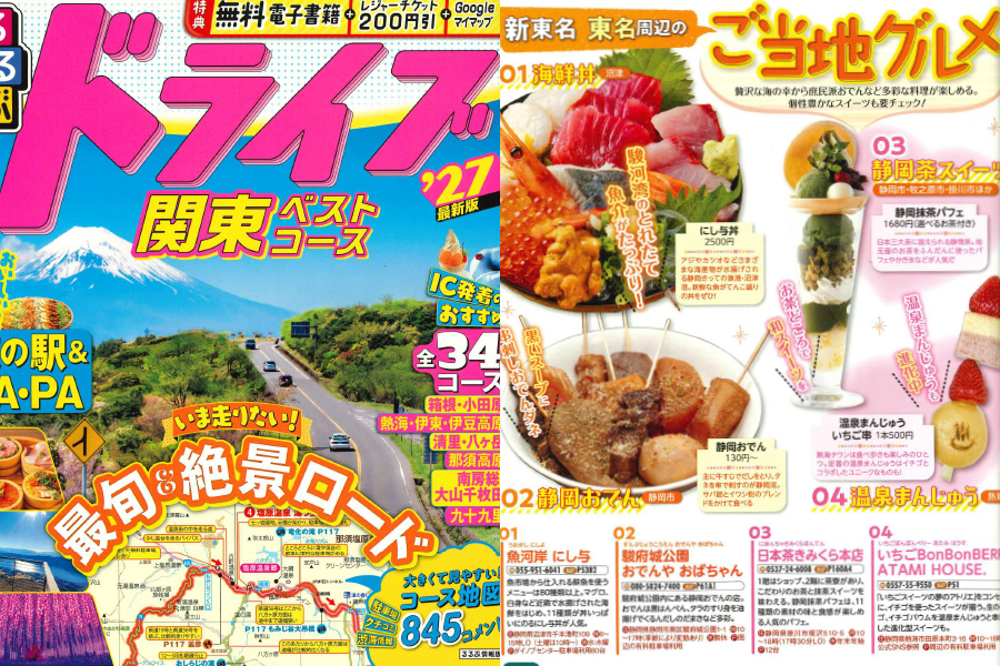 るるぶドライブ関東ベストコース’27 