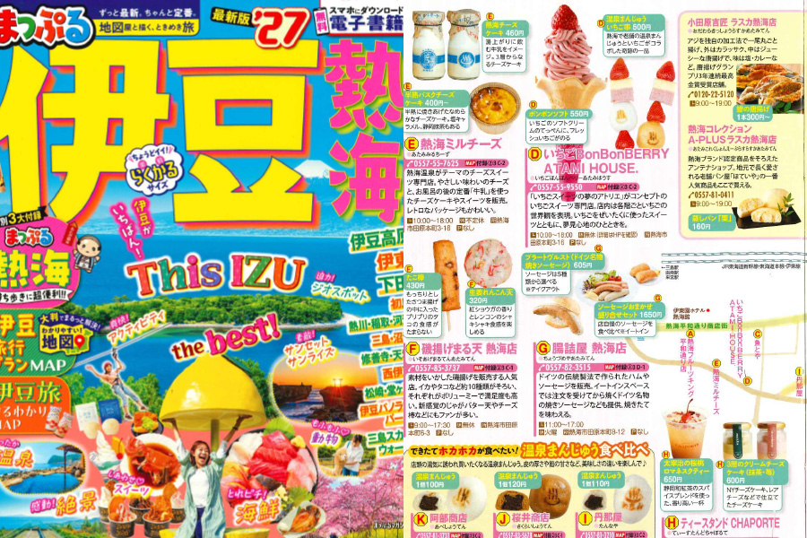 「まっぷる'27 伊豆熱海」