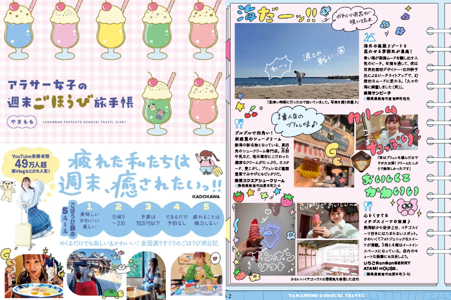 KADOKAWA「アラサー女子の週末ごほうび旅手帳」 