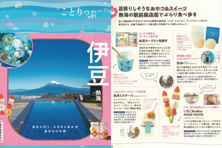 昭文社「ことりっぷ伊豆熱海」